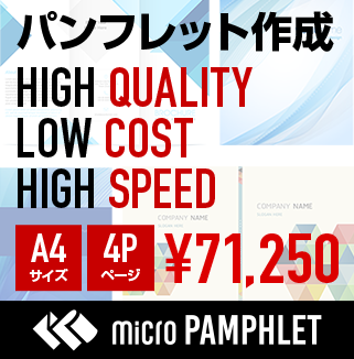 パンフレット作成 マイクロパンフレット