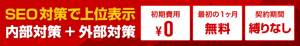 SEO対策で上位表示