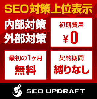 SEO対策で上位表示