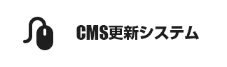 CMS更新システム