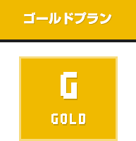 ゴールドプラン GOLD