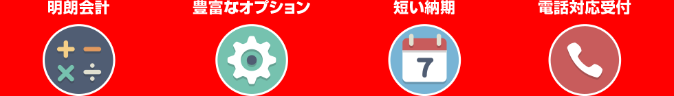 明朗会計 豊富なオプション 短い納期 電話対応受付