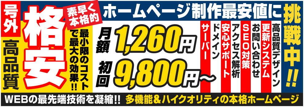 格安ホームページ制作 初回9,800円 月額1,260円