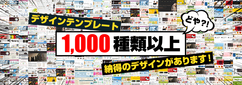 デザインテンプレート1,000種類以上