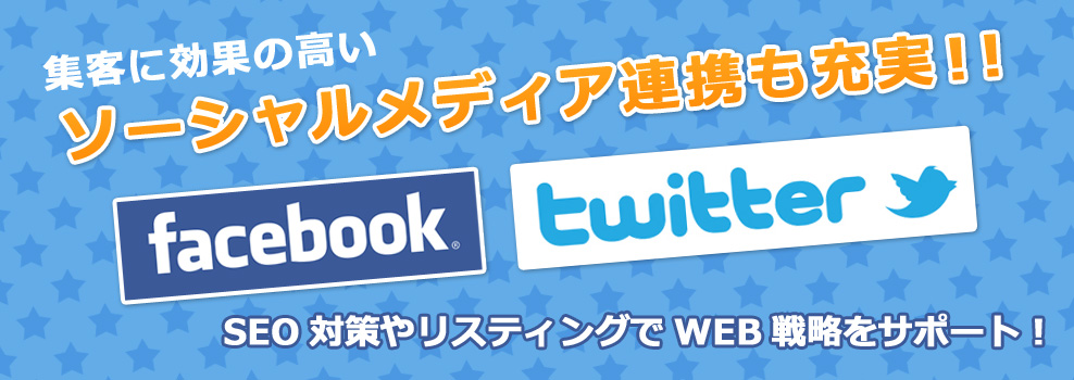 ソーシャル連携も充実