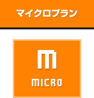 マイクロプラン MICRO